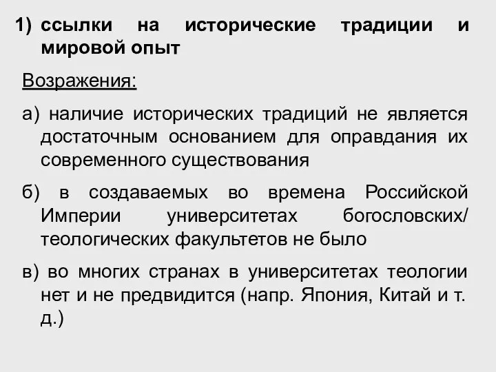 ссылки на исторические традиции и мировой опыт Возражения: а) наличие исторических