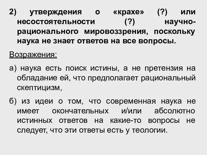 2) утверждения о «крахе» (?) или несостоятельности (?) научно- рационального мировоззрения,