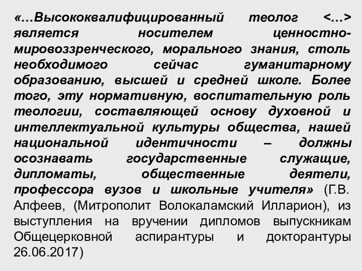 «…Высококвалифицированный теолог является носителем ценностно-мировоззренческого, морального знания, столь необходимого сейчас гуманитарному