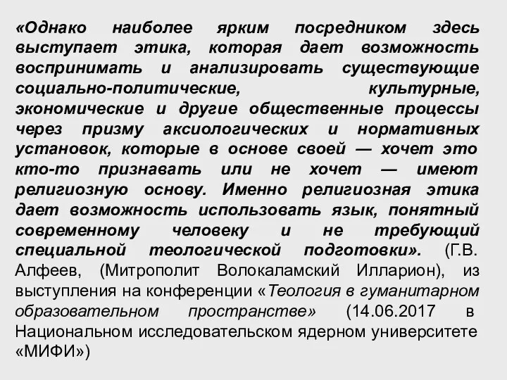 «Однако наиболее ярким посредником здесь выступает этика, которая дает возможность воспринимать