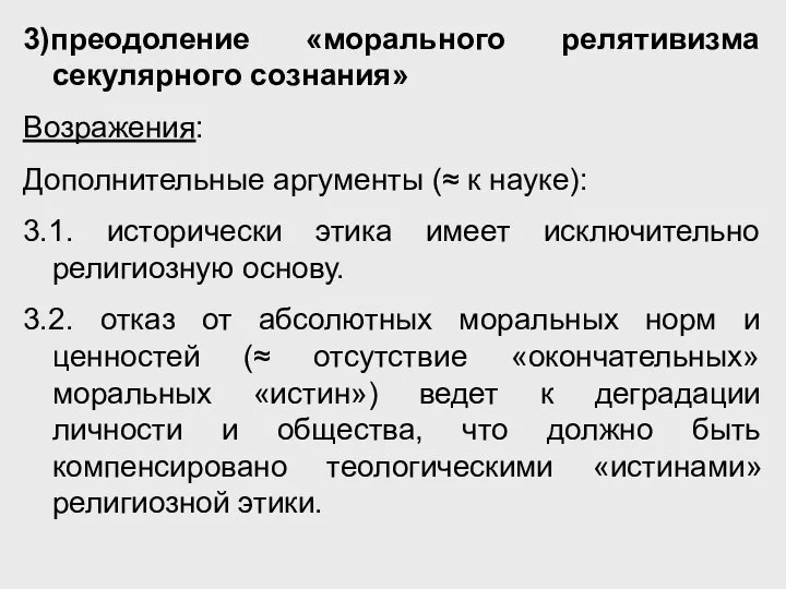 3)преодоление «морального релятивизма секулярного сознания» Возражения: Дополнительные аргументы (≈ к науке):