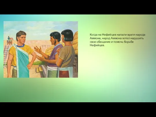 Когда на Нефийцев напали враги народа Аммона, народ Аммона хотел нарушить