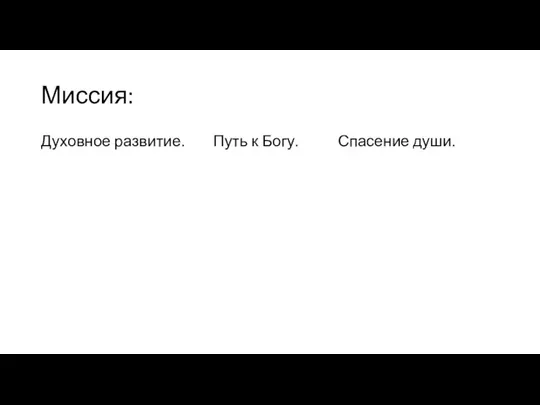 Миссия: Духовное развитие. Путь к Богу. Спасение души.