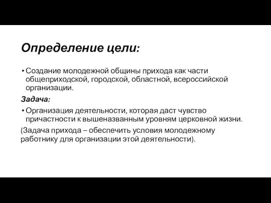 Определение цели: Создание молодежной общины прихода как части общеприходской, городской, областной,