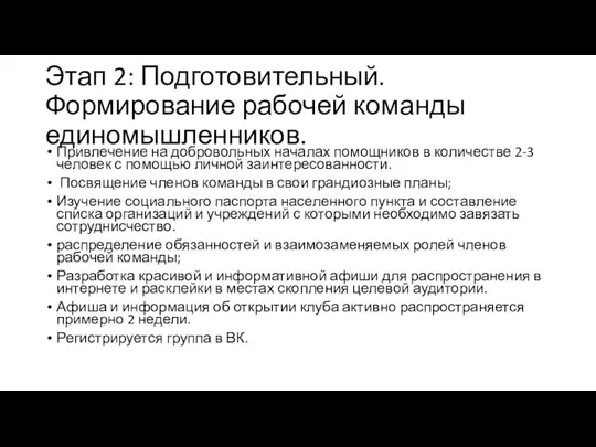 Этап 2: Подготовительный. Формирование рабочей команды единомышленников. Привлечение на добровольных началах