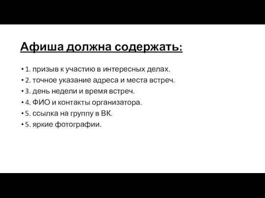 Афиша должна содержать: 1. призыв к участию в интересных делах. 2.