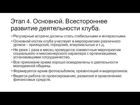 Этап 4. Основной. Всестороннее развитие деятельности клуба. Регулярные встречи должны стать