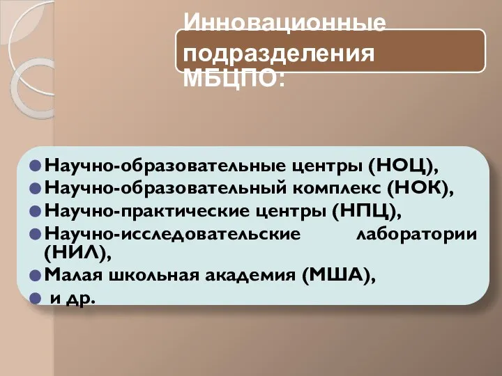 Инновационные подразделения МБЦПО: Научно-образовательные центры (НОЦ), Научно-образовательный комплекс (НОК), Научно-практические центры