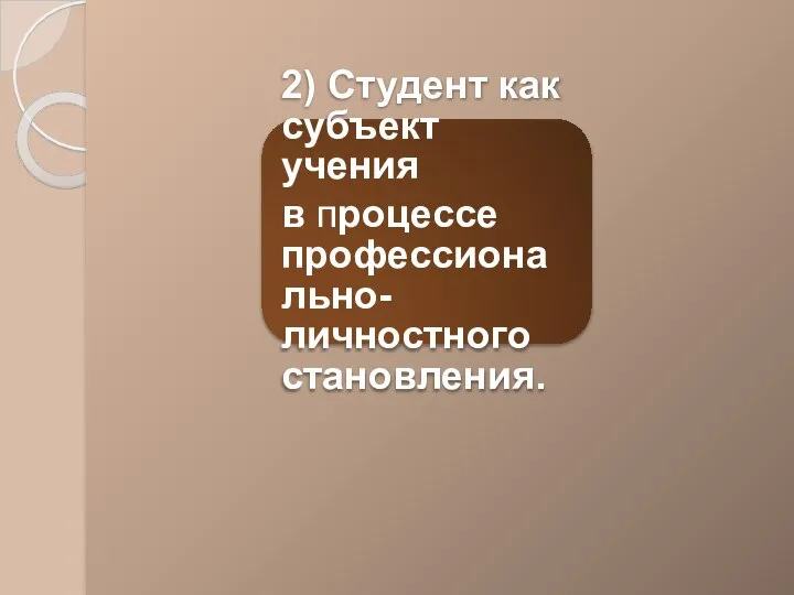 2) Студент как субъект учения в процессе профессионально-личностного становления.