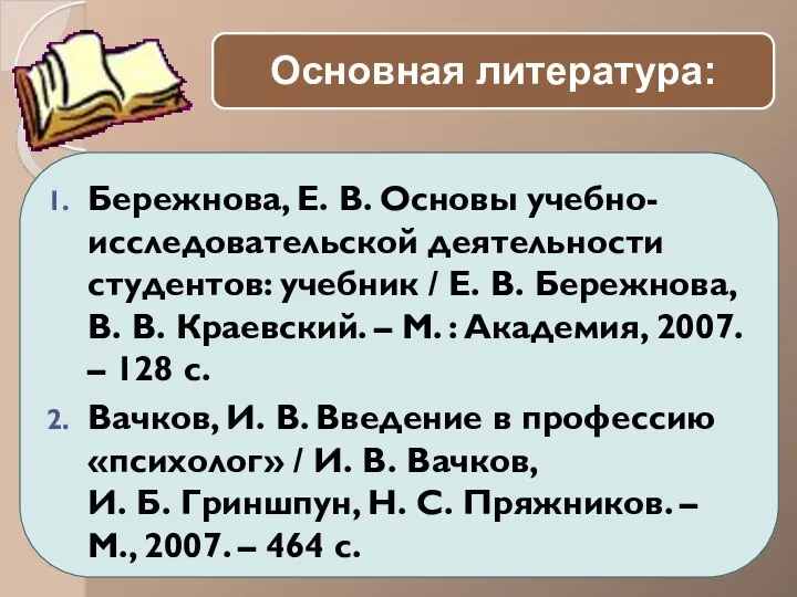 Бережнова, Е. В. Основы учебно-исследовательской деятельности студентов: учебник / Е. В.