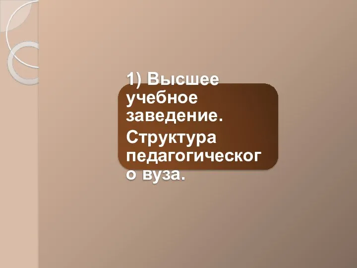 1) Высшее учебное заведение. Структура педагогического вуза.