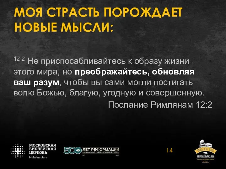 МОЯ СТРАСТЬ ПОРОЖДАЕТ НОВЫЕ МЫСЛИ: 12:2 Не приспосабливайтесь к образу жизни