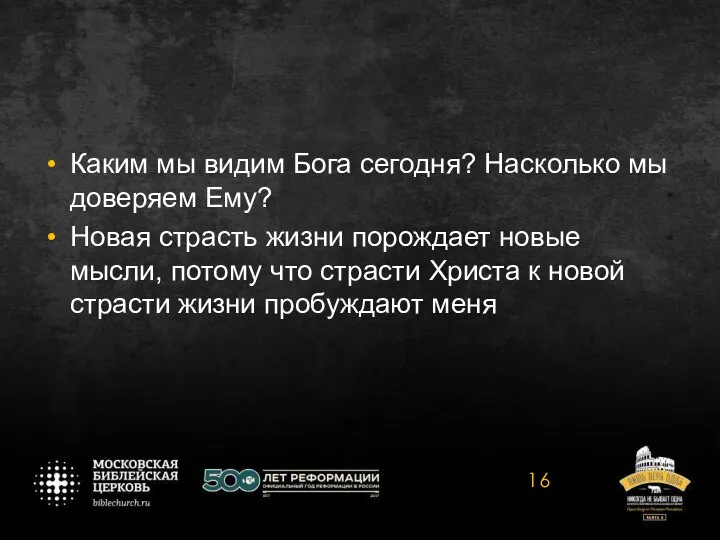 Каким мы видим Бога сегодня? Насколько мы доверяем Ему? Новая страсть