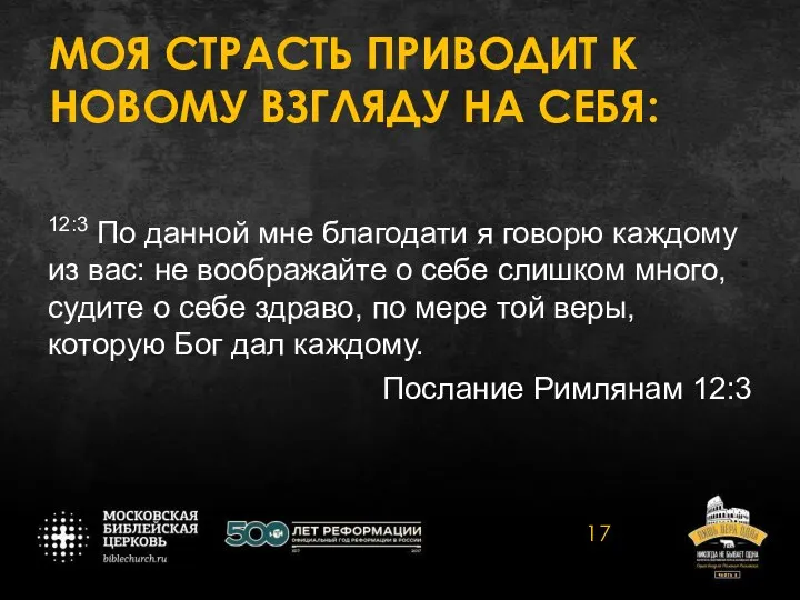 МОЯ СТРАСТЬ ПРИВОДИТ К НОВОМУ ВЗГЛЯДУ НА СЕБЯ: 12:3 По данной