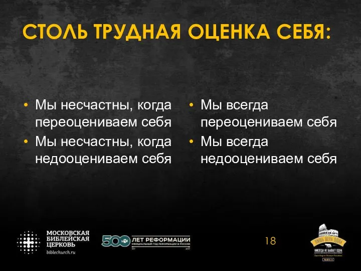 СТОЛЬ ТРУДНАЯ ОЦЕНКА СЕБЯ: Мы несчастны, когда переоцениваем себя Мы несчастны,