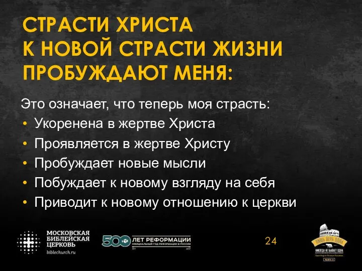 СТРАСТИ ХРИСТА К НОВОЙ СТРАСТИ ЖИЗНИ ПРОБУЖДАЮТ МЕНЯ: Это означает, что