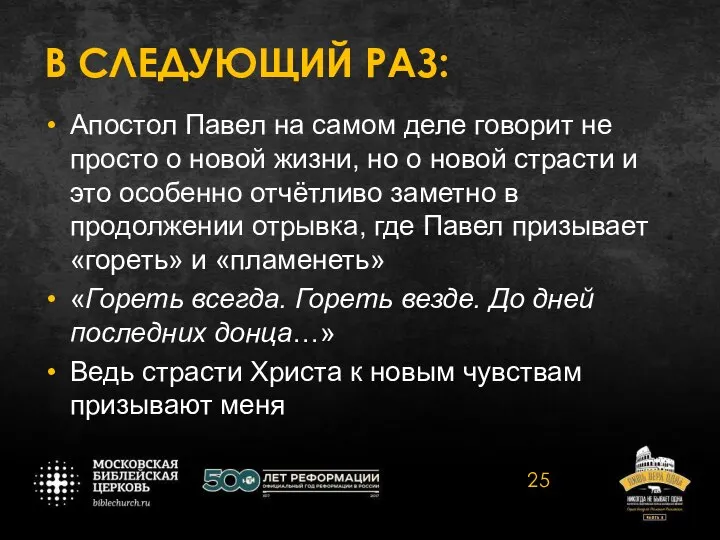 В СЛЕДУЮЩИЙ РАЗ: Апостол Павел на самом деле говорит не просто