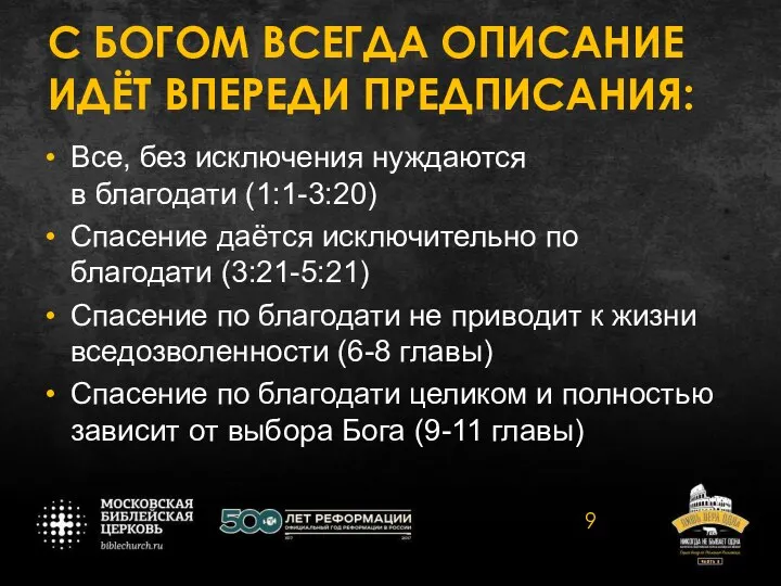 С БОГОМ ВСЕГДА ОПИСАНИЕ ИДЁТ ВПЕРЕДИ ПРЕДПИСАНИЯ: Все, без исключения нуждаются