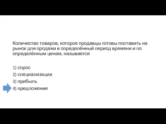 Количество товаров, которое продавцы готовы поставить на рынок для продажи в