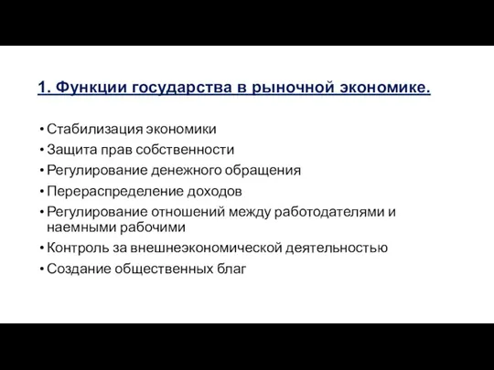 1. Функции государства в рыночной экономике. Стабилизация экономики Защита прав собственности