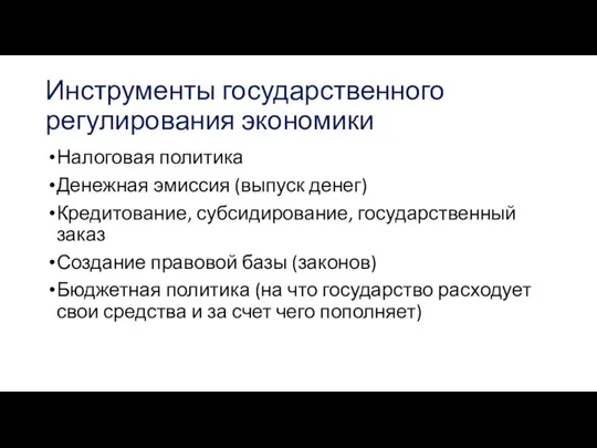 Инструменты государственного регулирования экономики Налоговая политика Денежная эмиссия (выпуск денег) Кредитование,