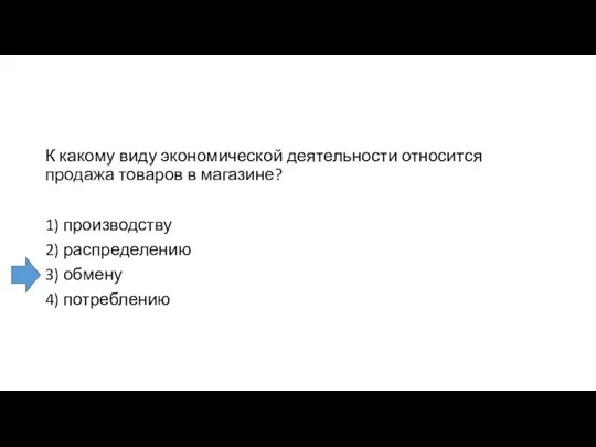 К какому виду экономической деятельности относится продажа товаров в магазине? 1)