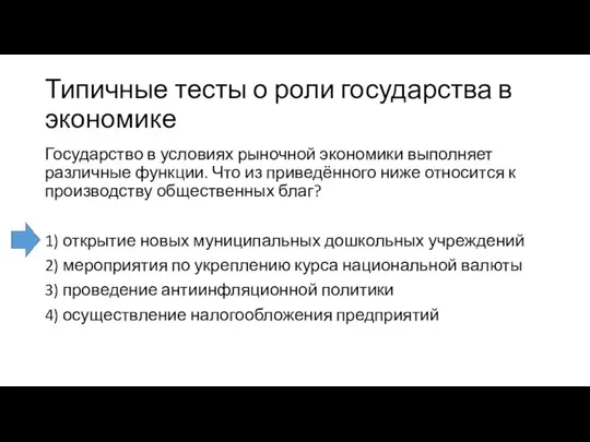 Типичные тесты о роли государства в экономике Государство в условиях рыночной