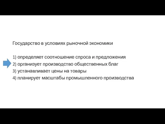 Государство в условиях рыночной экономики 1) определяет соотношение спроса и предложения