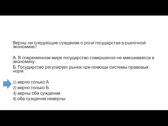 Верны ли следующие суждения о роли государства в рыночной экономике? А.