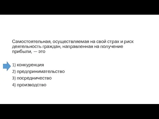 Самостоятельная, осуществляемая на свой страх и риск деятельность граждан, направленная на