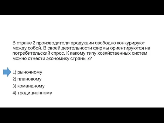 В стране Z производители продукции свободно конкурируют между собой. В своей