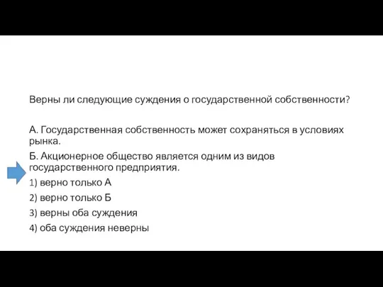 Верны ли следующие суждения о государственной собственности? А. Государственная собственность может