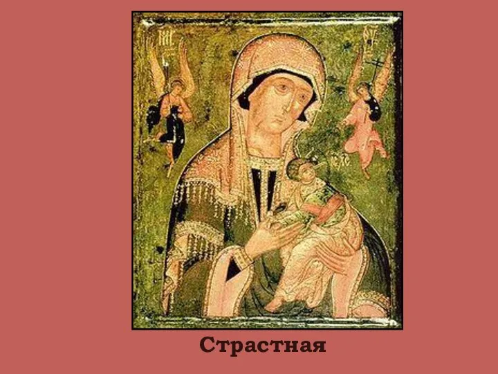 Страстная