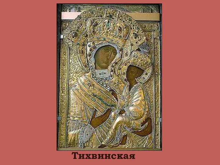 Тихвинская