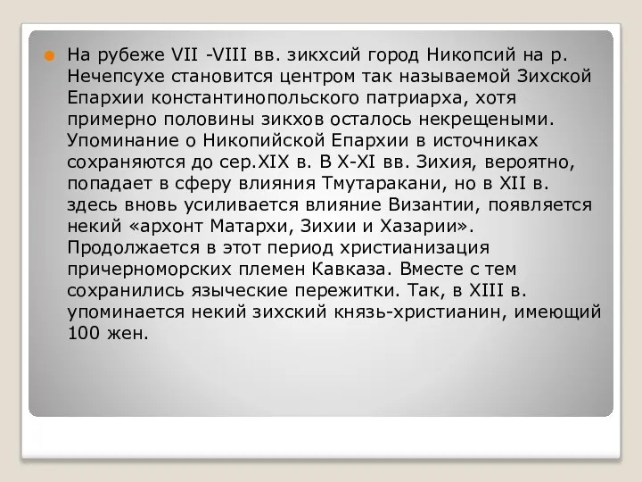 На рубеже VII -VIII вв. зикхсий город Никопсий на р. Нечепсухе