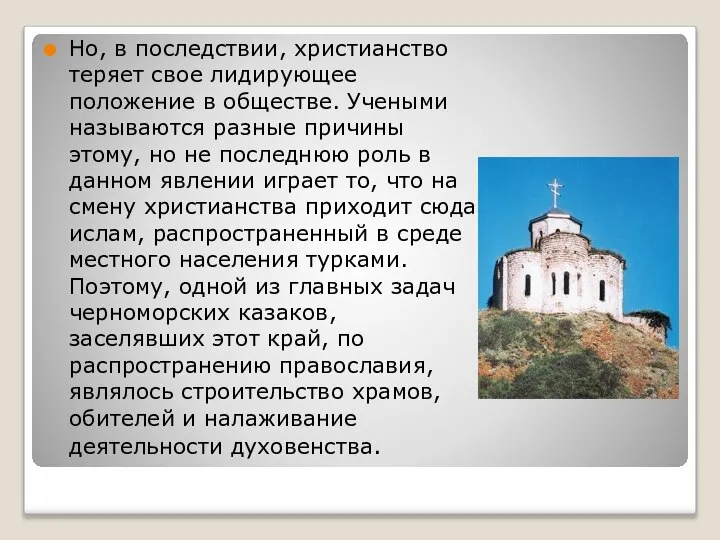 Но, в последствии, христианство теряет свое лидирующее положение в обществе. Учеными