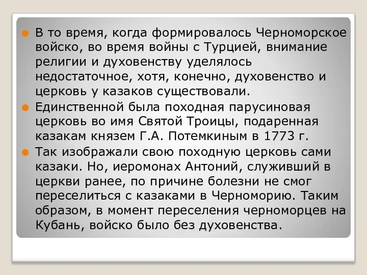 В то время, когда формировалось Черноморское войско, во время войны с