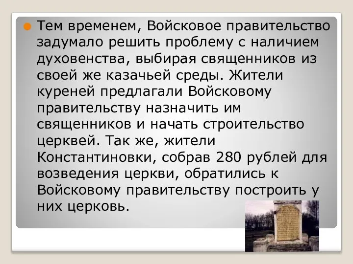 Тем временем, Войсковое правительство задумало решить проблему с наличием духовенства, выбирая