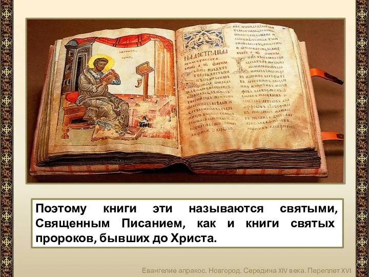 Поэтому книги эти называются святыми, Священным Писанием, как и книги святых