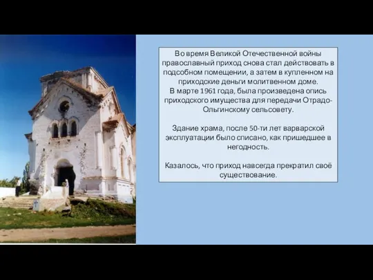 Во время Великой Отечественной войны православный приход снова стал действовать в