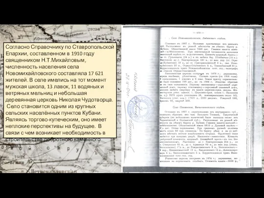 Согласно Справочнику по Ставропольской Епархии, составленном в 1910 году священником Н.Т.Михайловым,