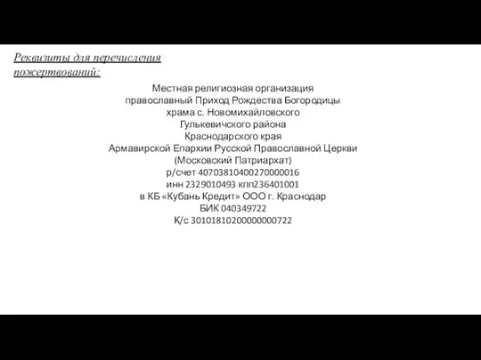 Местная религиозная организация православный Приход Рождества Богородицы храма с. Новомихайловского Гулькевичского