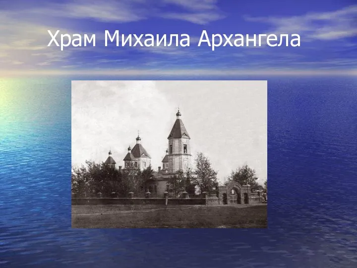 Храм Михаила Архангела