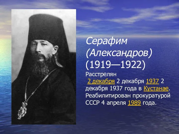 Серафим (Александров) (1919—1922) Расстрелян 2 декабря 2 декабря 1937 2 декабря