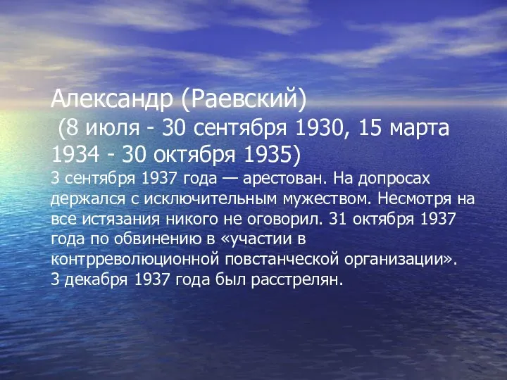 Александр (Раевский) (8 июля - 30 сентября 1930, 15 марта 1934