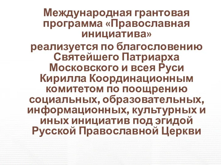 Международная грантовая программа «Православная инициатива» реализуется по благословению Святейшего Патриарха Московского