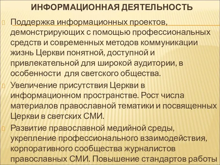 ИНФОРМАЦИОННАЯ ДЕЯТЕЛЬНОСТЬ Поддержка информационных проектов, демонстрирующих с помощью профессиональных средств и