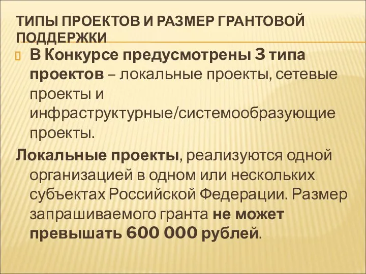 ТИПЫ ПРОЕКТОВ И РАЗМЕР ГРАНТОВОЙ ПОДДЕРЖКИ В Конкурсе предусмотрены 3 типа