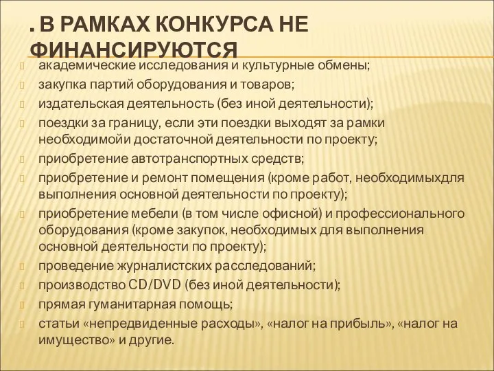 . В РАМКАХ КОНКУРСА НЕ ФИНАНСИРУЮТСЯ академические исследования и культурные обмены;