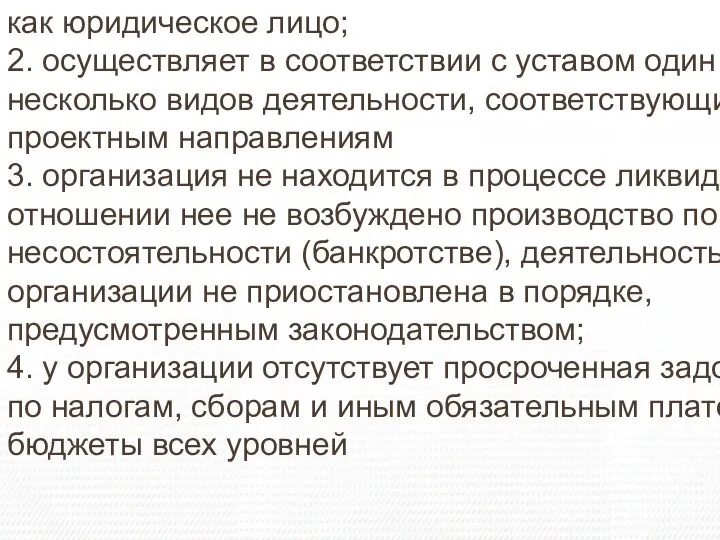 Требования к участникам конкурса 1. организация-заявитель должна быть зарегистрирована как юридическое